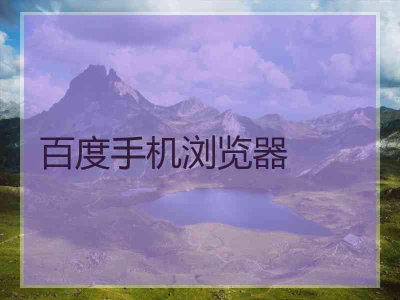 百度手机浏览器