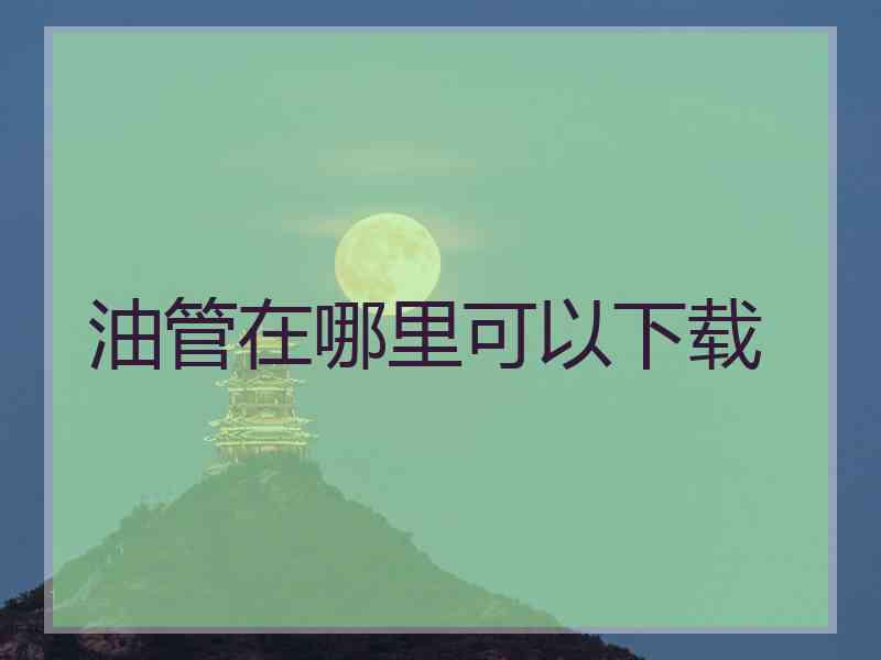 油管在哪里可以下载