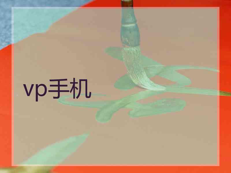vp手机