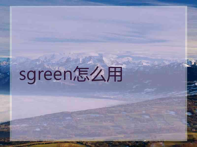 sgreen怎么用