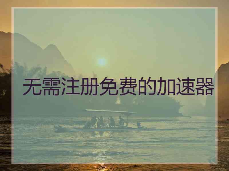 无需注册免费的加速器