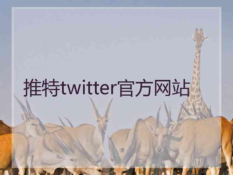 推特twitter官方网站