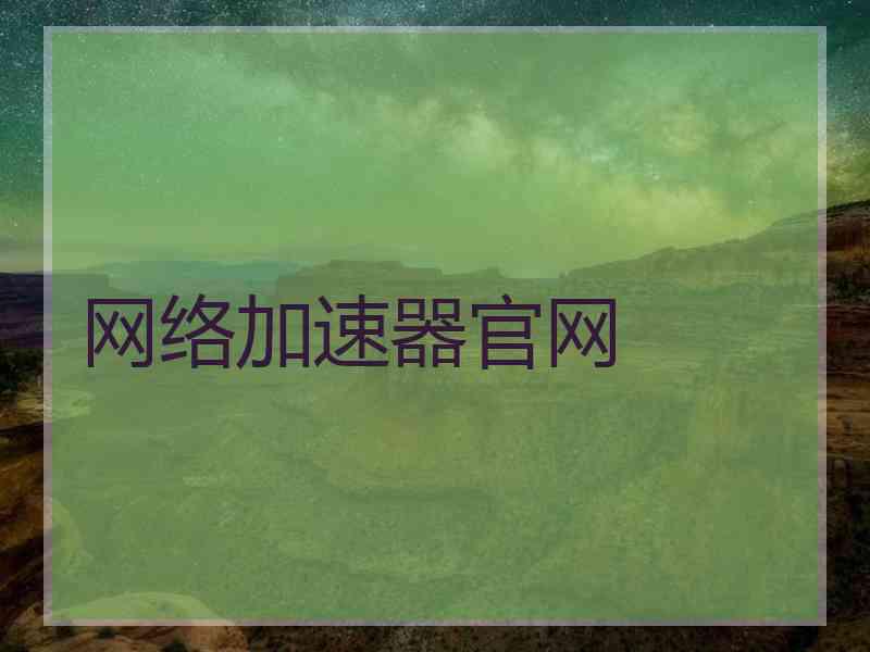 网络加速器官网