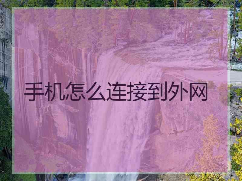 手机怎么连接到外网