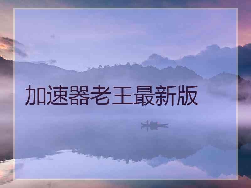 加速器老王最新版