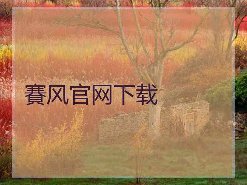 賽风官网下载