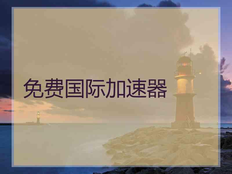 免费国际加速器