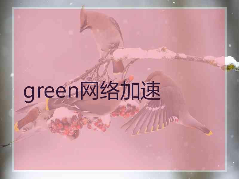 green网络加速