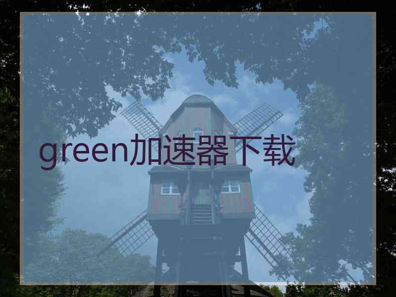 green加速器下载