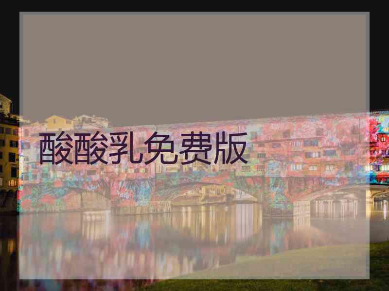 酸酸乳免费版