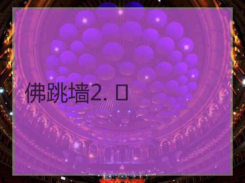 佛跳墙2. 	