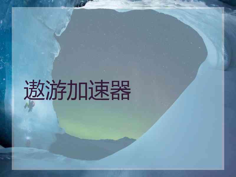 遨游加速器