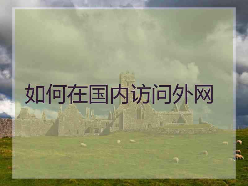 如何在国内访问外网